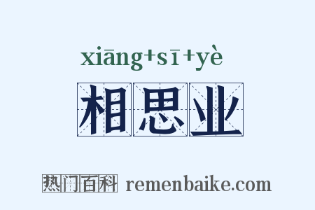 相思业是什么意思的图片